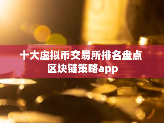 十大虚拟币交易所排名盘点 区块链策略app