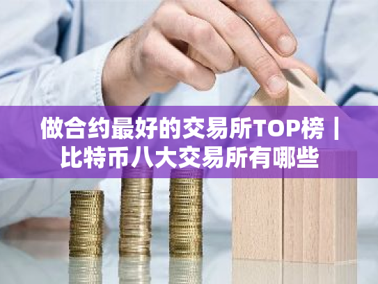 做合约最好的交易所TOP榜|比特币八大交易所有哪些
