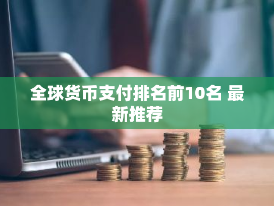 全球货币支付排名前10名 最新推荐