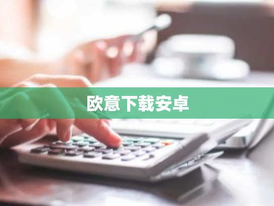欧意下载安卓