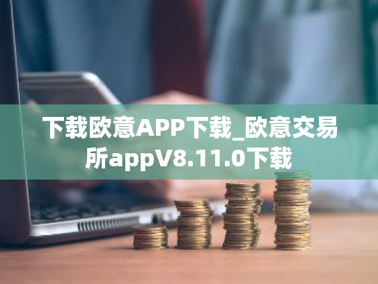 下载欧意APP下载_欧意交易所appV8.11.0下载