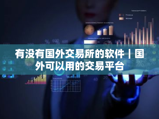 有没有国外交易所的软件｜国外可以用的交易平台
