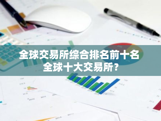 全球交易所综合排名前十名 全球十大交易所?