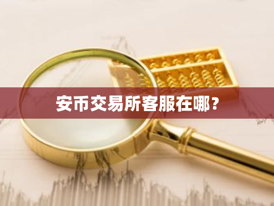 安币交易所客服在哪？
