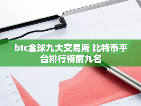 btc全球九大交易所 比特币平台排行榜前九名