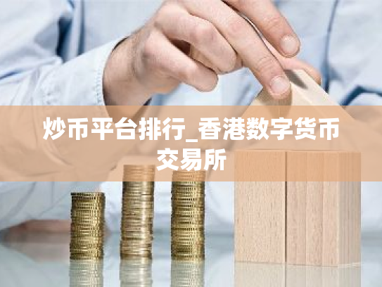 炒币平台排行_香港数字货币交易所