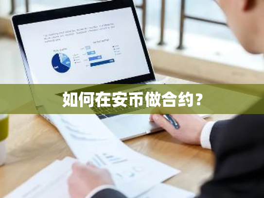 如何在安币做合约?