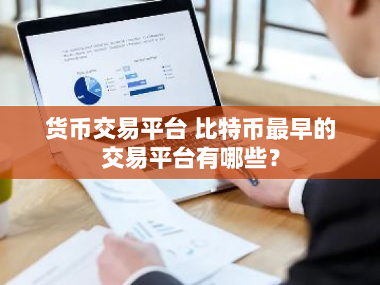 货币交易平台 比特币最早的交易平台有哪些?
