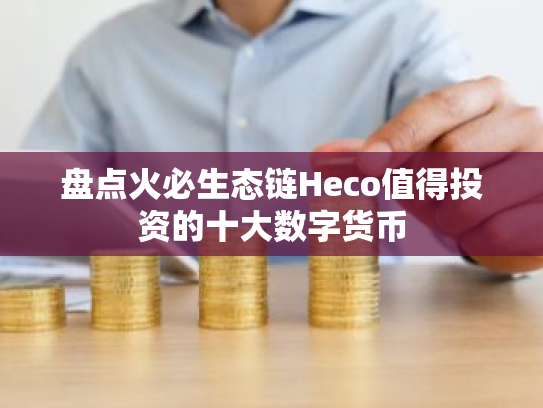 盘点火必生态链Heco值得投资的十大数字货币