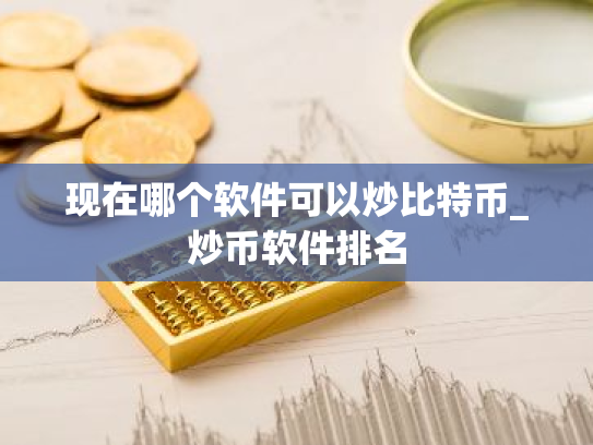 现在哪个软件可以炒比特币_炒币软件排名