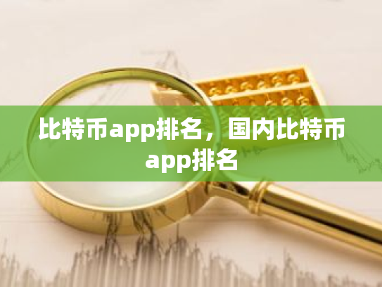 比特币app排名,国内比特币app排名