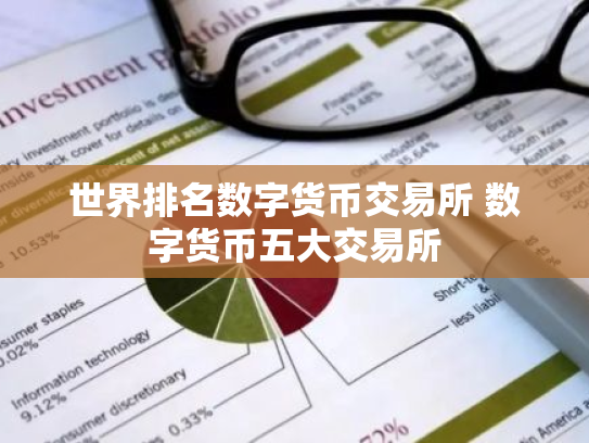 世界排名数字货币交易所 数字货币五大交易所