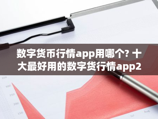 数字货币行情app用哪个? 十大最好用的数字货行情app2025