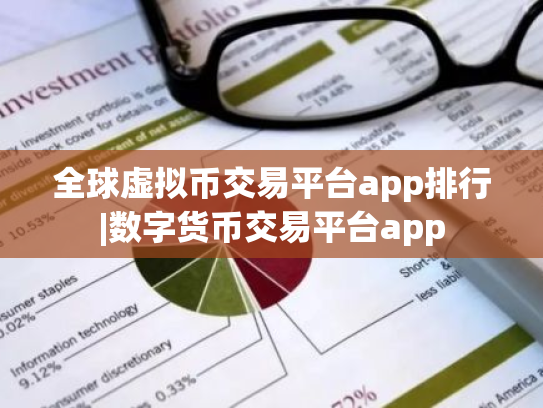 全球虚拟币交易平台app排行|数字货币交易平台app