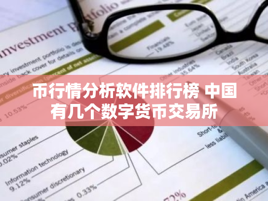 币行情分析软件排行榜 中国有几个数字货币交易所