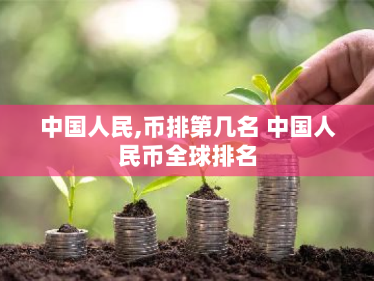 中国人民,币排第几名 中国人民币全球排名