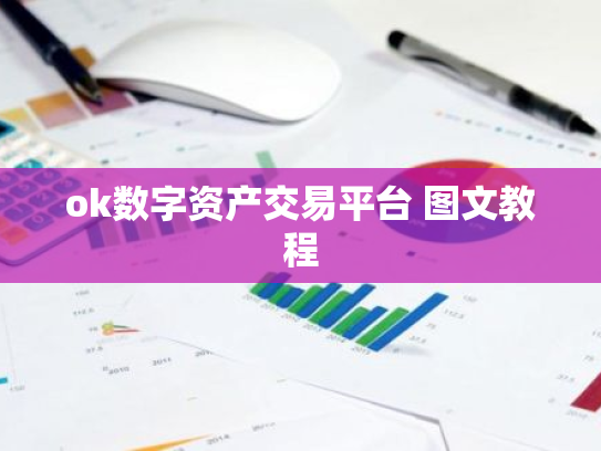 ok数字资产交易平台 图文教程