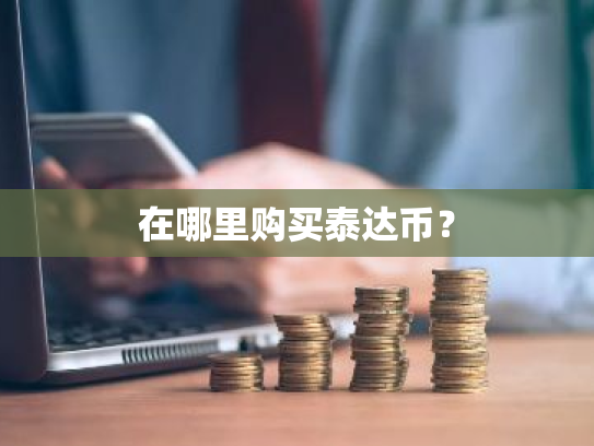 在哪里购买泰达币?