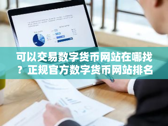 可以交易数字货币网站在哪找?正规官方数字货币网站排名第一