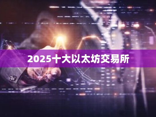 2025十大以太坊交易所