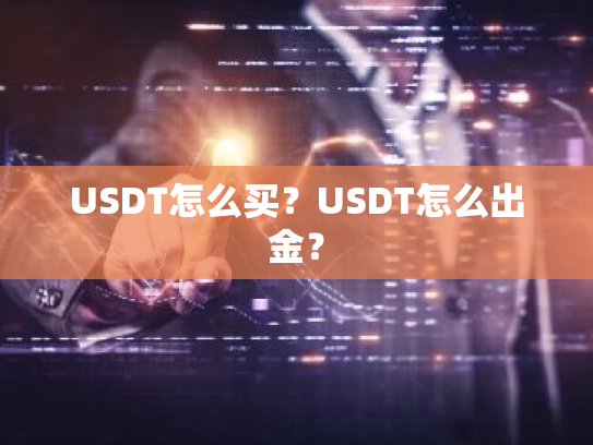 USDT怎么买?USDT怎么出金?