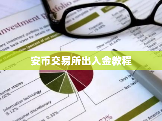 安币交易所出入金教程