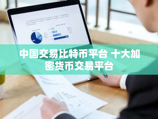 中国交易比特币平台 十大加密货币交易平台