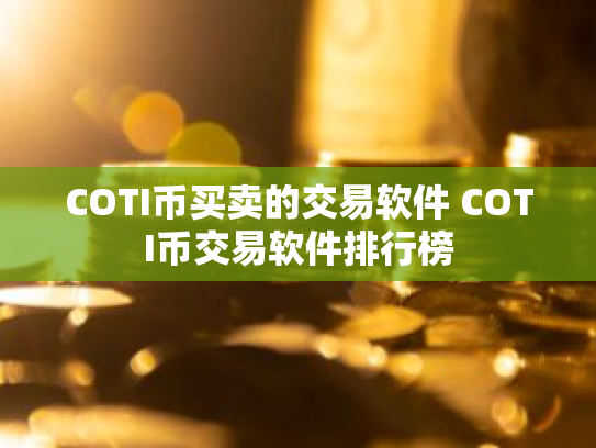 COTI币买卖的交易软件 COTI币交易软件排行榜