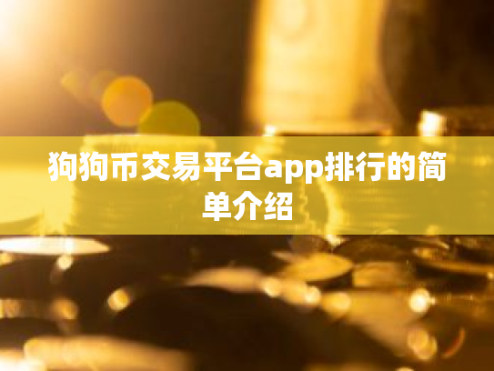 狗狗币交易平台app排行的简单介绍