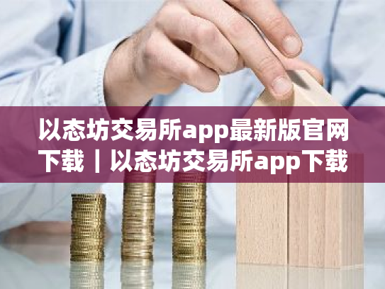 以态坊交易所app最新版官网下载|以态坊交易所app下载最新版