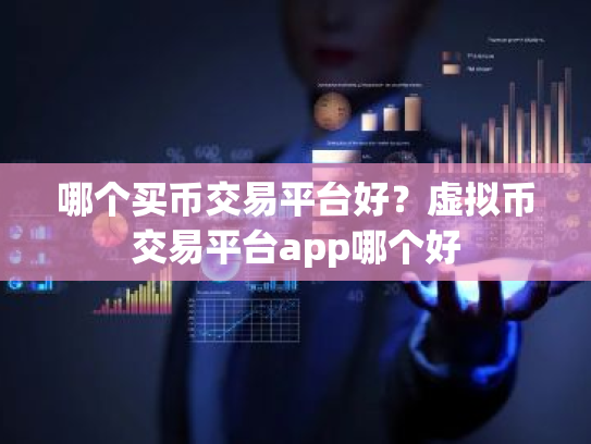 哪个买币交易平台好?虚拟币交易平台app哪个好