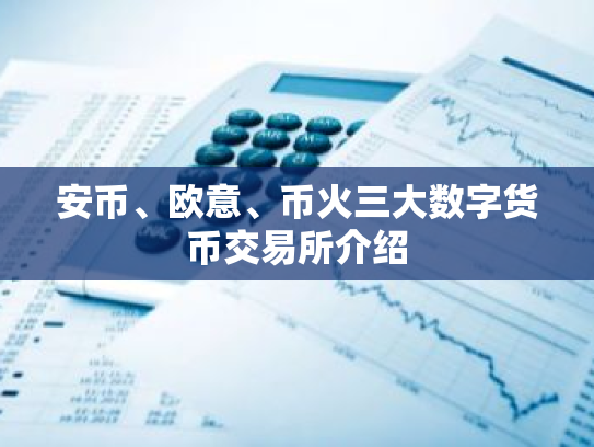安币、欧意、币火三大数字货币交易所介绍