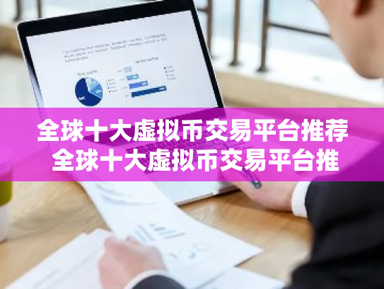全球十大虚拟币交易平台推荐 全球十大虚拟币交易平台推荐
