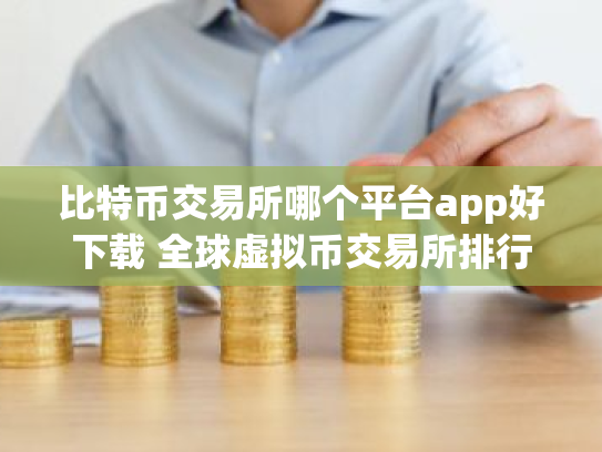 比特币交易所哪个平台app好下载 全球虚拟币交易所排行10