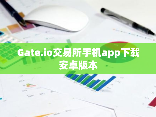 Gate.io交易所手机app下载安卓版本