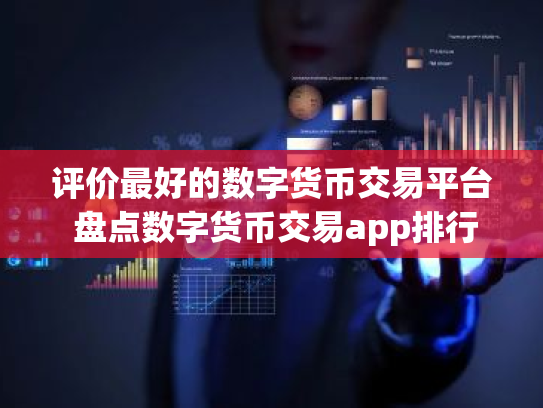 评价最好的数字货币交易平台 盘点数字货币交易app排行榜