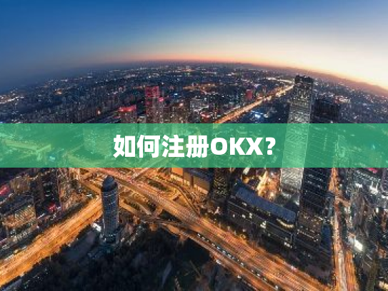 如何注册OKX?