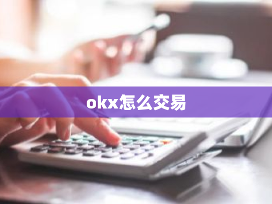 okx怎么交易