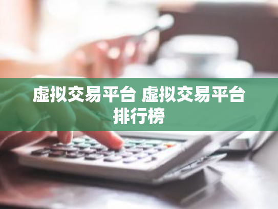 虚拟交易平台 虚拟交易平台排行榜