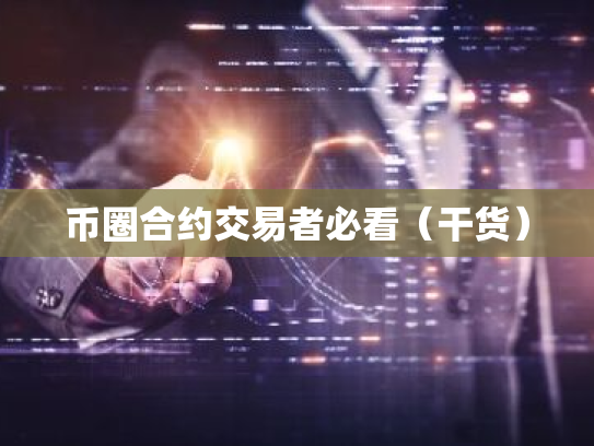 币圈合约交易者必看(干货)