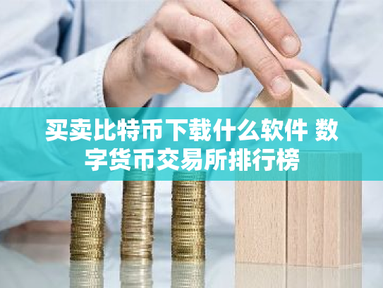买卖比特币下载什么软件 数字货币交易所排行榜
