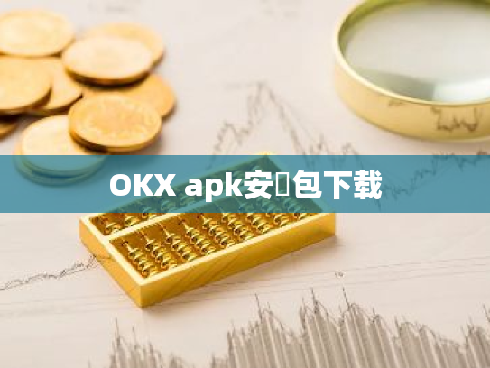 OKX apk安裝包下载