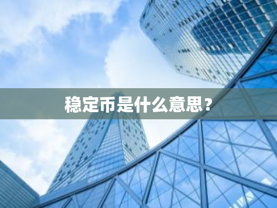 稳定币是什么意思?