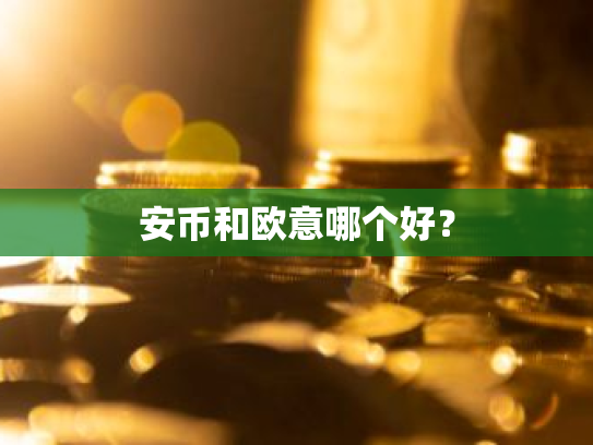 安币和欧意哪个好?
