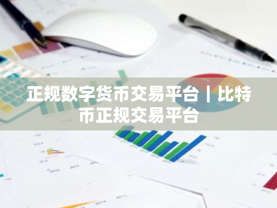 正规数字货币交易平台｜比特币正规交易平台