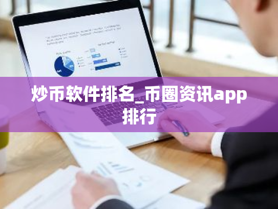 炒币软件排名_币圈资讯app排行