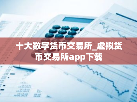 十大数字货币交易所_虚拟货币交易所app下载