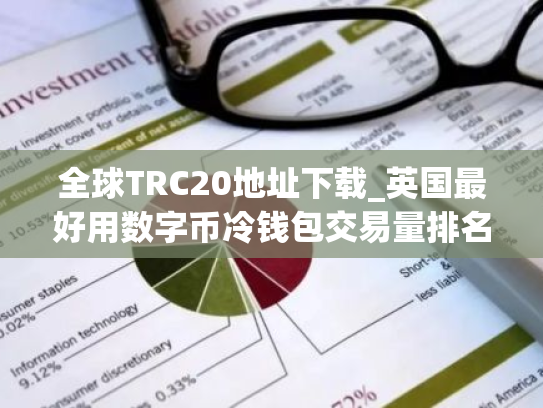 全球TRC20地址下载_英国最好用数字币冷钱包交易量排名