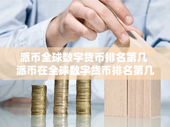 派币全球数字货币排名第几 派币在全球数字货币排名第几