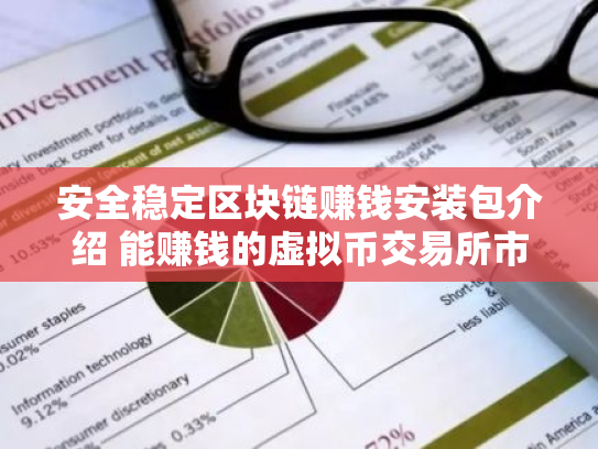 安全稳定区块链赚钱安装包介绍 能赚钱的虚拟币交易所市场占有率排名